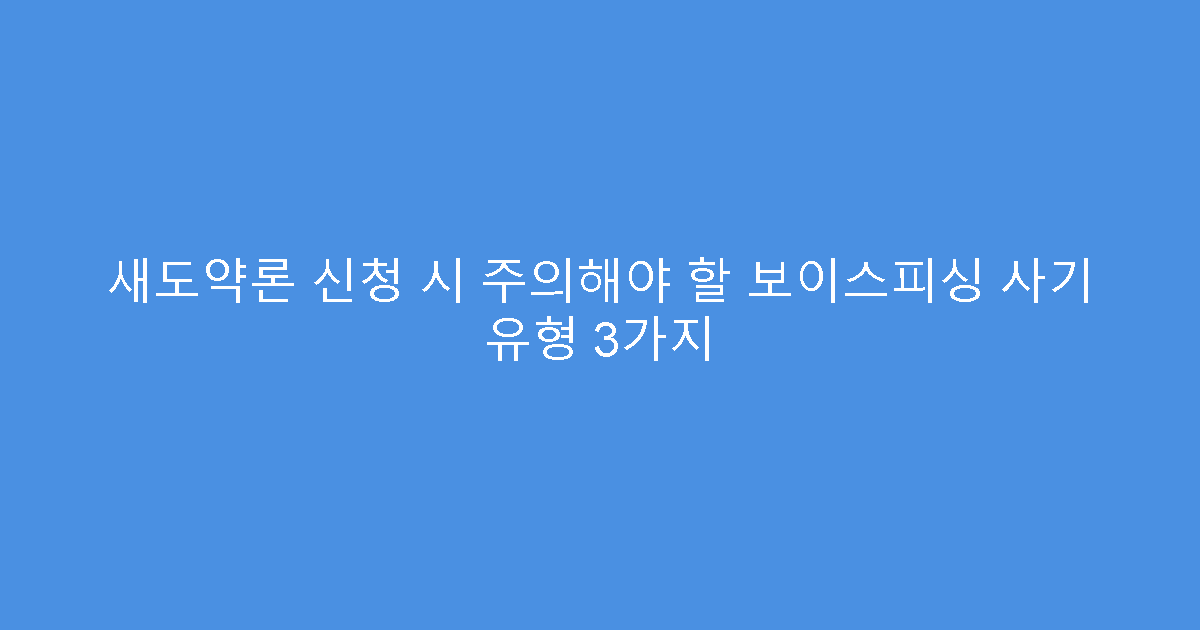 새도약론 신청 시 주의해야 할 보이스피싱 사기 유형 3가지