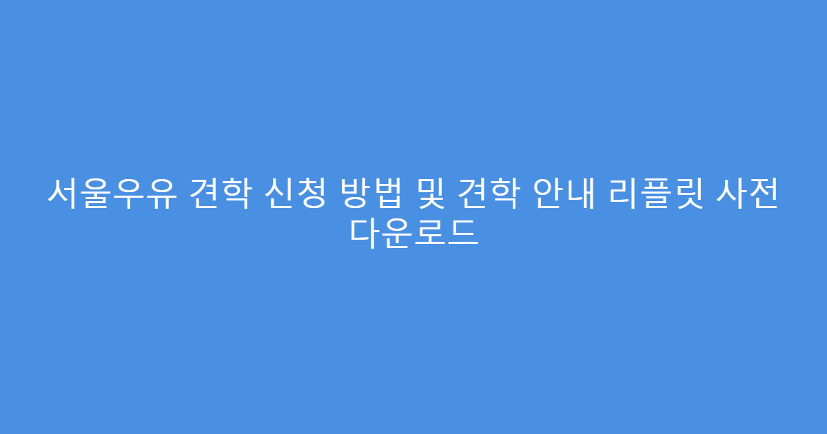 서울우유 견학 신청 방법 및 견학 안내 리플릿 사전 다운로드