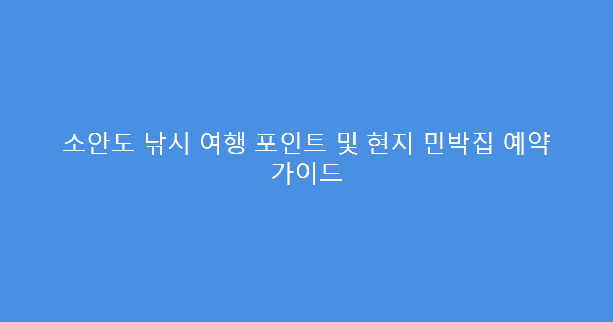 소안도 낚시 여행 포인트 및 현지 민박집 예약 가이드