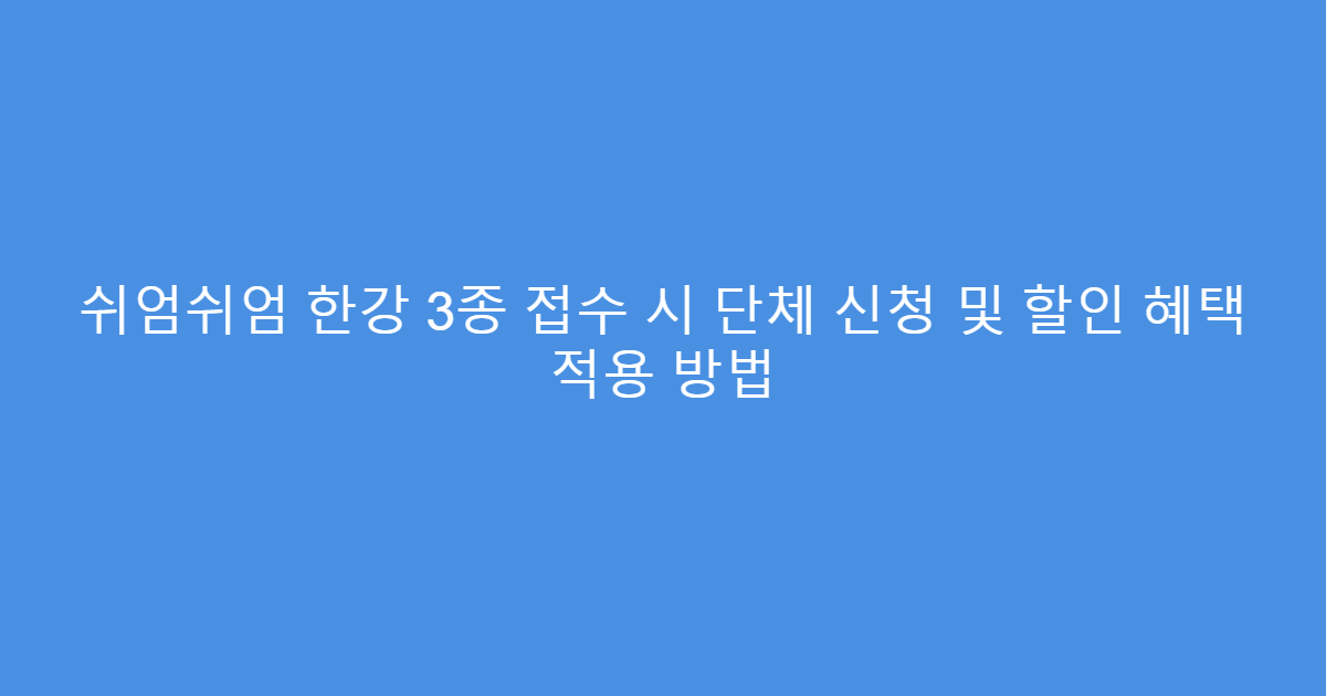 쉬엄쉬엄 한강 3종 접수 시 단체 신청 및 할인 혜택 적용 방법