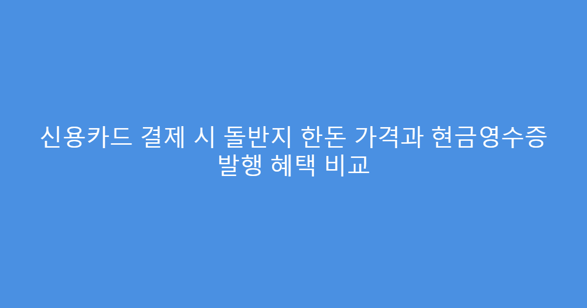 신용카드 결제 시 돌반지 한돈 가격과 현금영수증 발행 혜택 비교