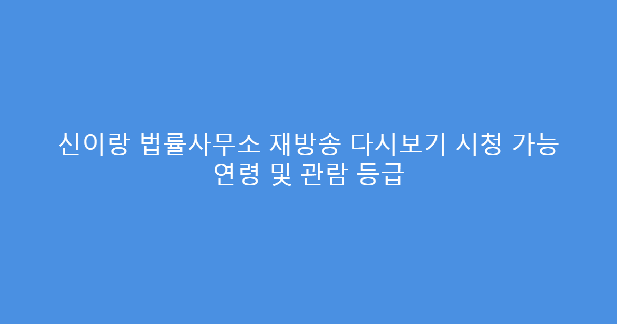 신이랑 법률사무소 재방송 다시보기 시청 가능 연령 및 관람 등급