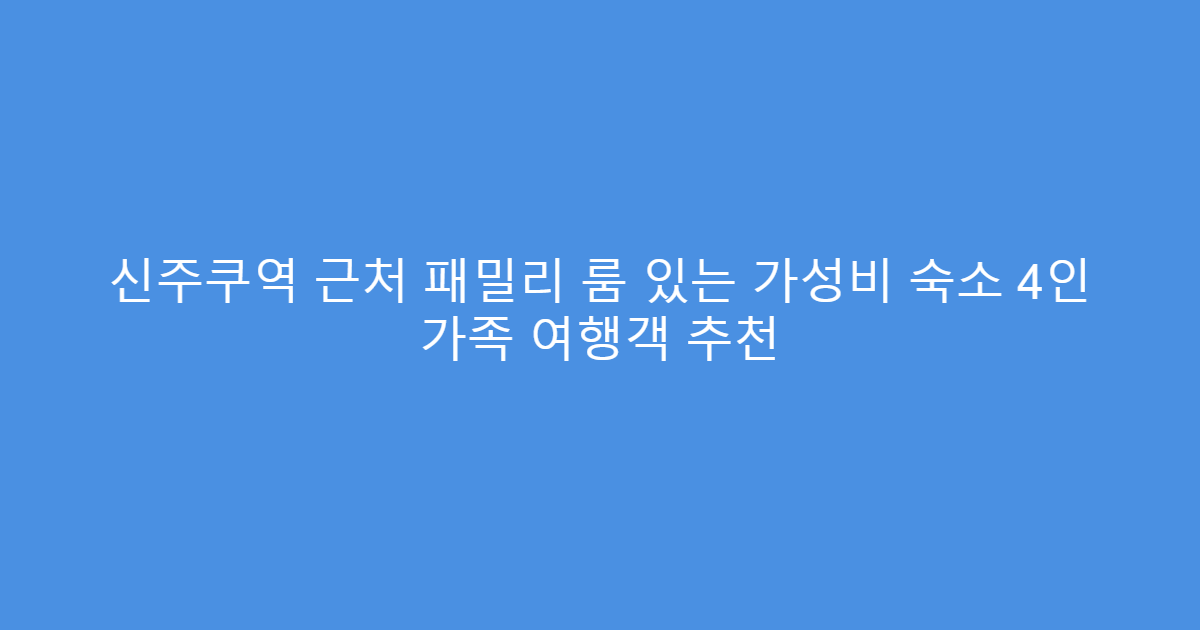 신주쿠역 근처 패밀리 룸 있는 가성비 숙소 4인 가족 여행객 추천