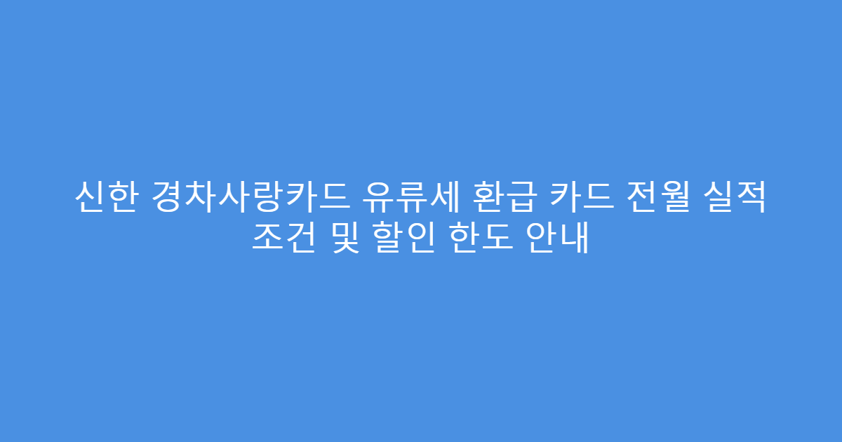 신한 경차사랑카드 유류세 환급 카드 전월 실적 조건 및 할인 한도 안내