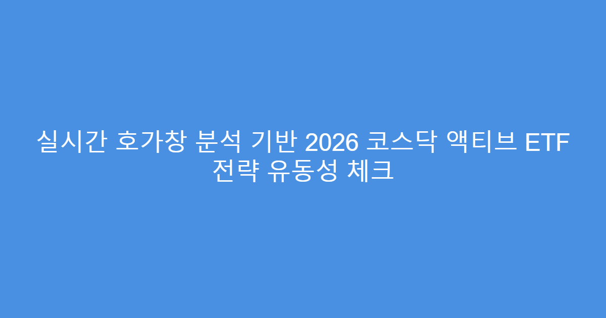 실시간 호가창 분석 기반 2026 코스닥 액티브 ETF 전략 유동성 체크