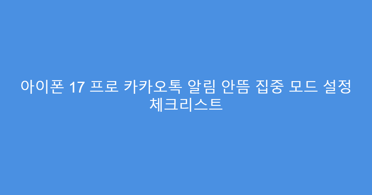 아이폰 17 프로 카카오톡 알림 안뜸 집중 모드 설정 체크리스트