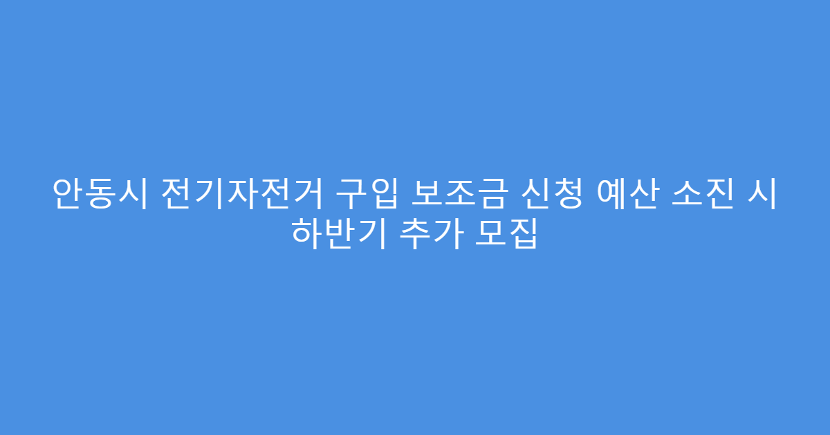 안동시 전기자전거 구입 보조금 신청 예산 소진 시 하반기 추가 모집