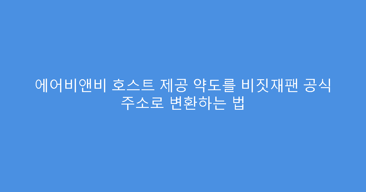 에어비앤비 호스트 제공 약도를 비짓재팬 공식 주소로 변환하는 법
