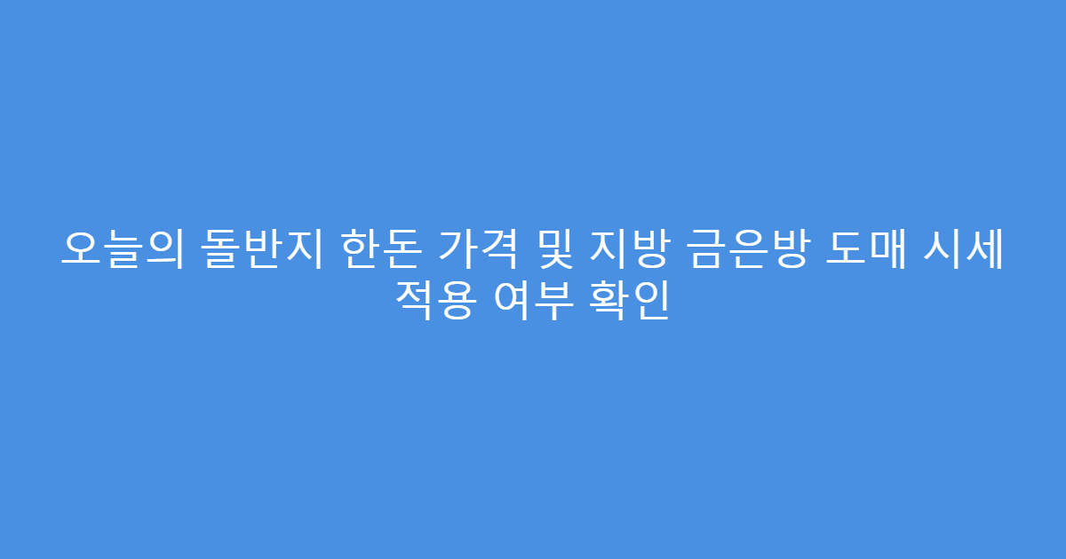오늘의 돌반지 한돈 가격 및 지방 금은방 도매 시세 적용 여부 확인