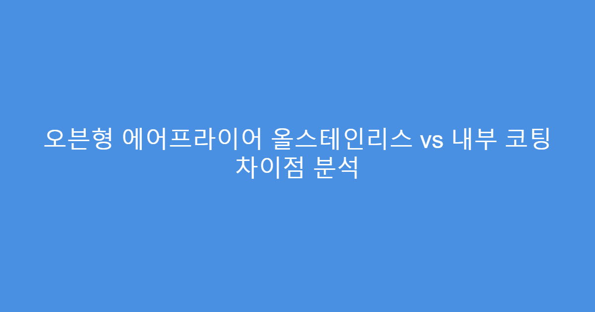 오븐형 에어프라이어 올스테인리스 vs 내부 코팅 차이점 분석