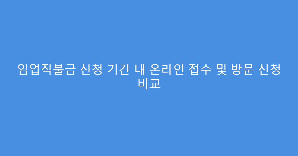 임업직불금 신청 기간 내 온라인 접수 및 방문 신청 비교