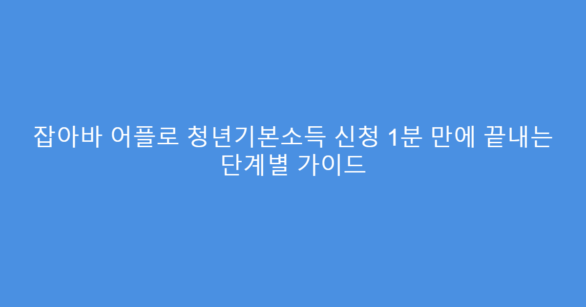 잡아바 어플로 청년기본소득 신청 1분 만에 끝내는 단계별 가이드