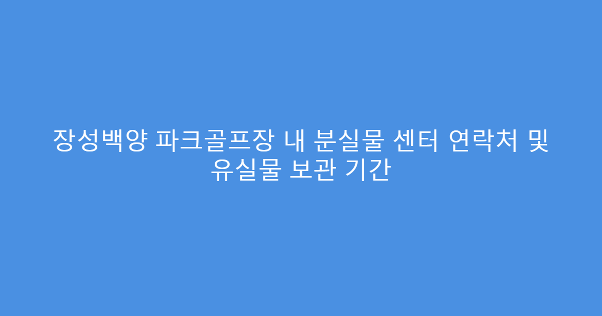 장성백양 파크골프장 내 분실물 센터 연락처 및 유실물 보관 기간