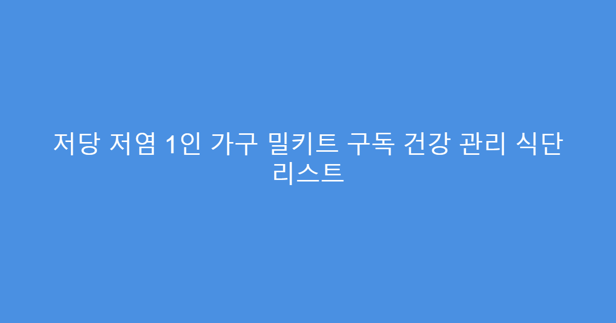 저당 저염 1인 가구 밀키트 구독 건강 관리 식단 리스트