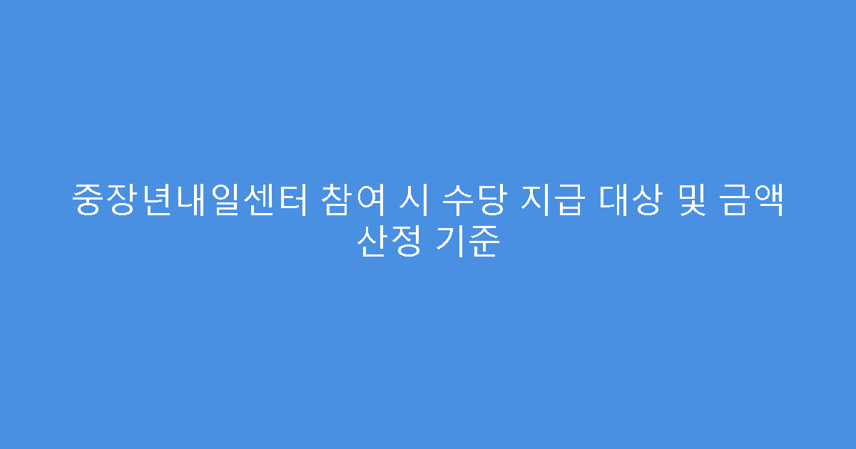 중장년내일센터 참여 시 수당 지급 대상 및 금액 산정 기준