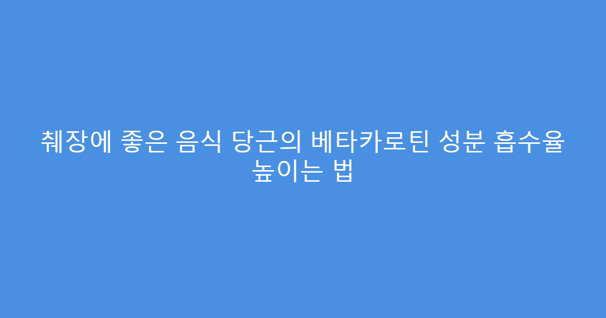 췌장에 좋은 음식 당근의 베타카로틴 성분 흡수율 높이는 법