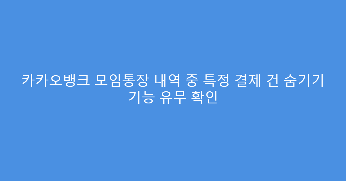 카카오뱅크 모임통장 내역 중 특정 결제 건 숨기기 기능 유무 확인