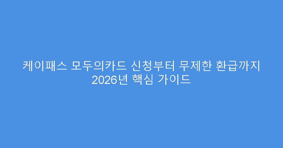 케이패스 모두의카드 신청부터 무제한 환급까지 2026년 핵심 가이드