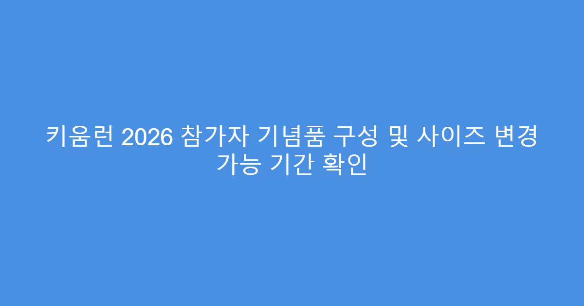 키움런 2026 참가자 기념품 구성 및 사이즈 변경 가능 기간 확인