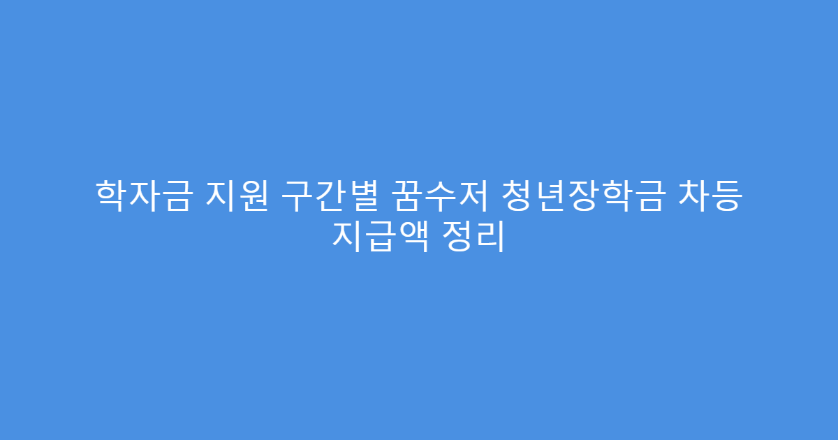 학자금 지원 구간별 꿈수저 청년장학금 차등 지급액 정리