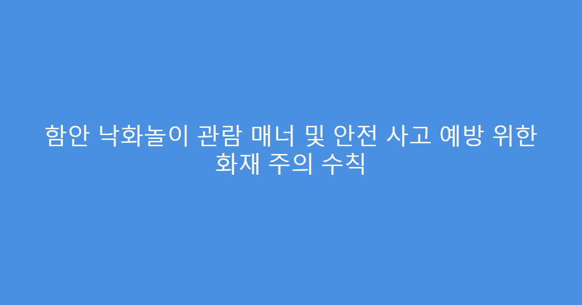 함안 낙화놀이 관람 매너 및 안전 사고 예방 위한 화재 주의 수칙