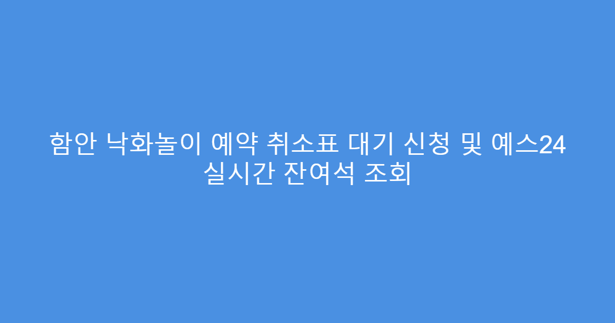 함안 낙화놀이 예약 취소표 대기 신청 및 예스24 실시간 잔여석 조회