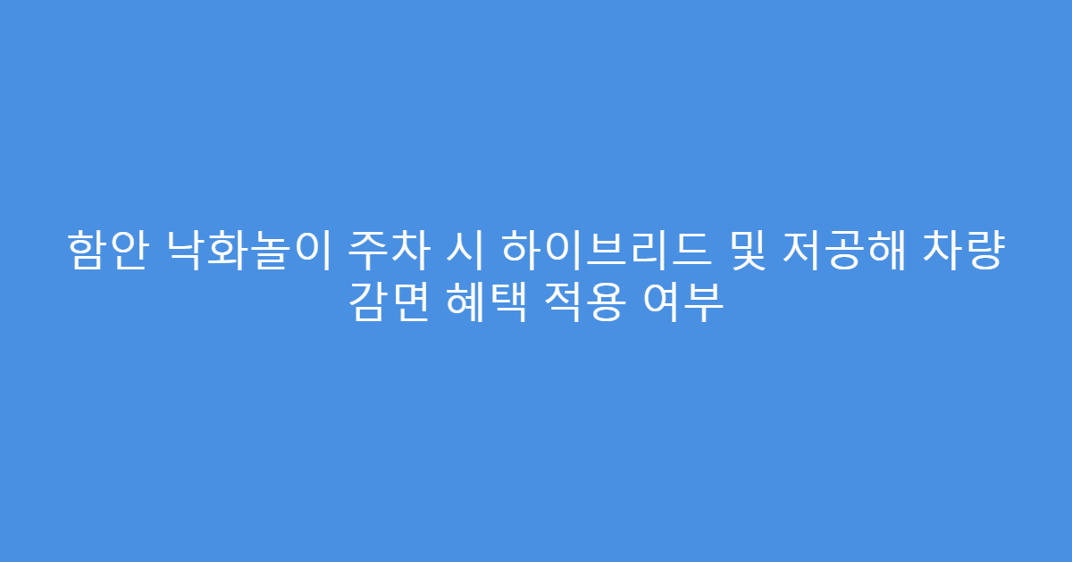 함안 낙화놀이 주차 시 하이브리드 및 저공해 차량 감면 혜택 적용 여부