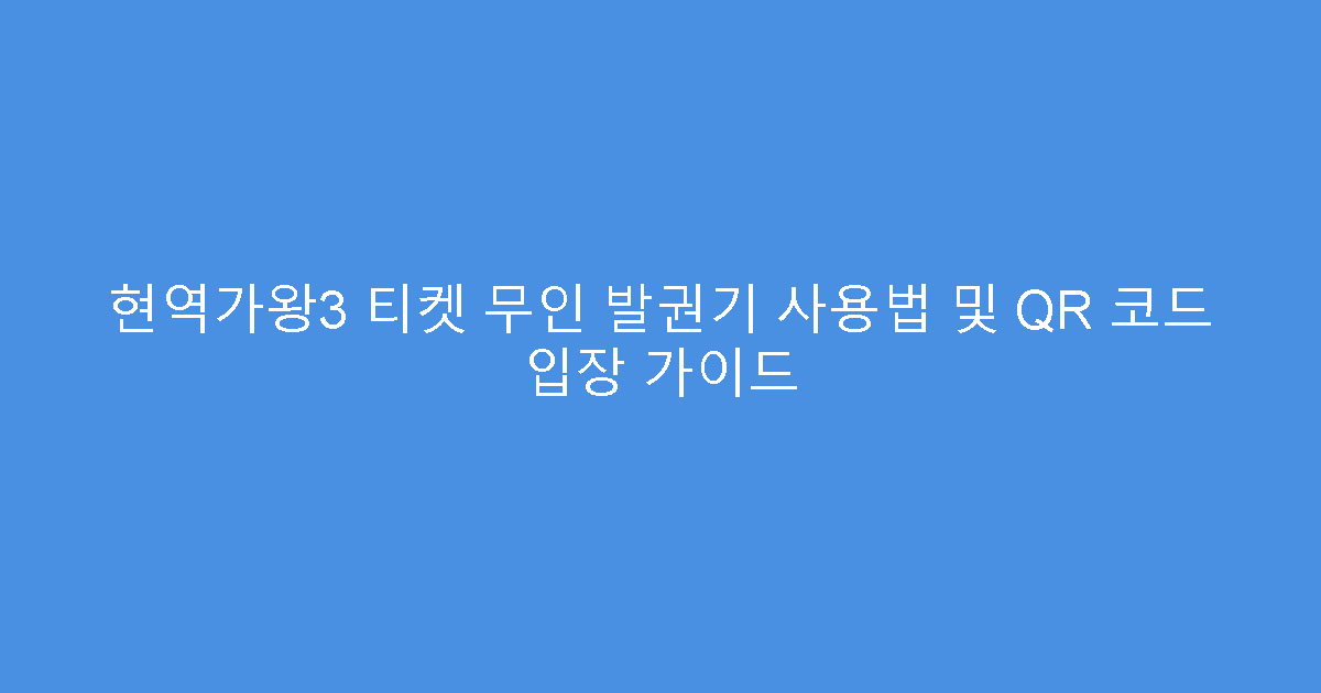 현역가왕3 티켓 무인 발권기 사용법 및 QR 코드 입장 가이드