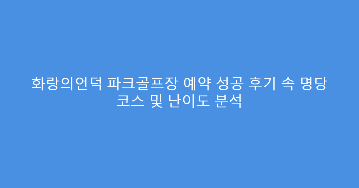 화랑의언덕 파크골프장 예약 성공 후기 속 명당 코스 및 난이도 분석
