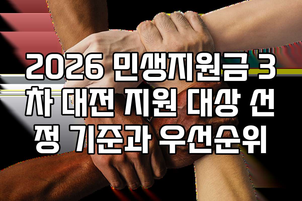 2026 민생지원금 3차 대전 지원 대상 선정 기준과 우선순위
