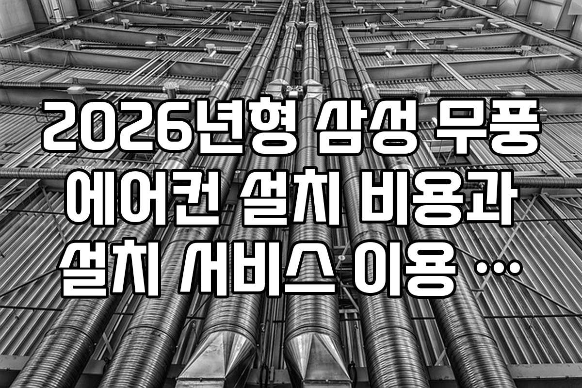 2026년형 삼성 무풍 에어컨 설치 비용과 설치 서비스 이용 방법