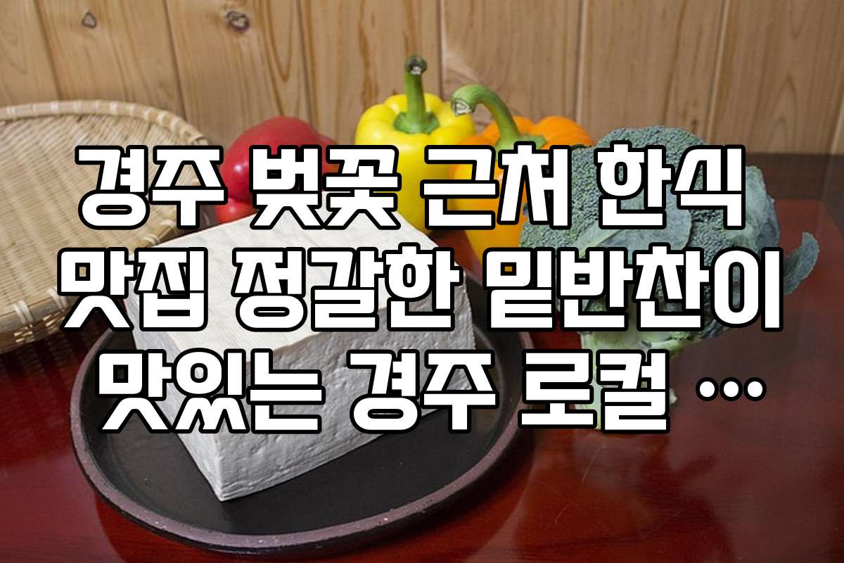 경주 벚꽃 근처 한식 맛집 정갈한 밑반찬이 맛있는 경주 로컬 맛집