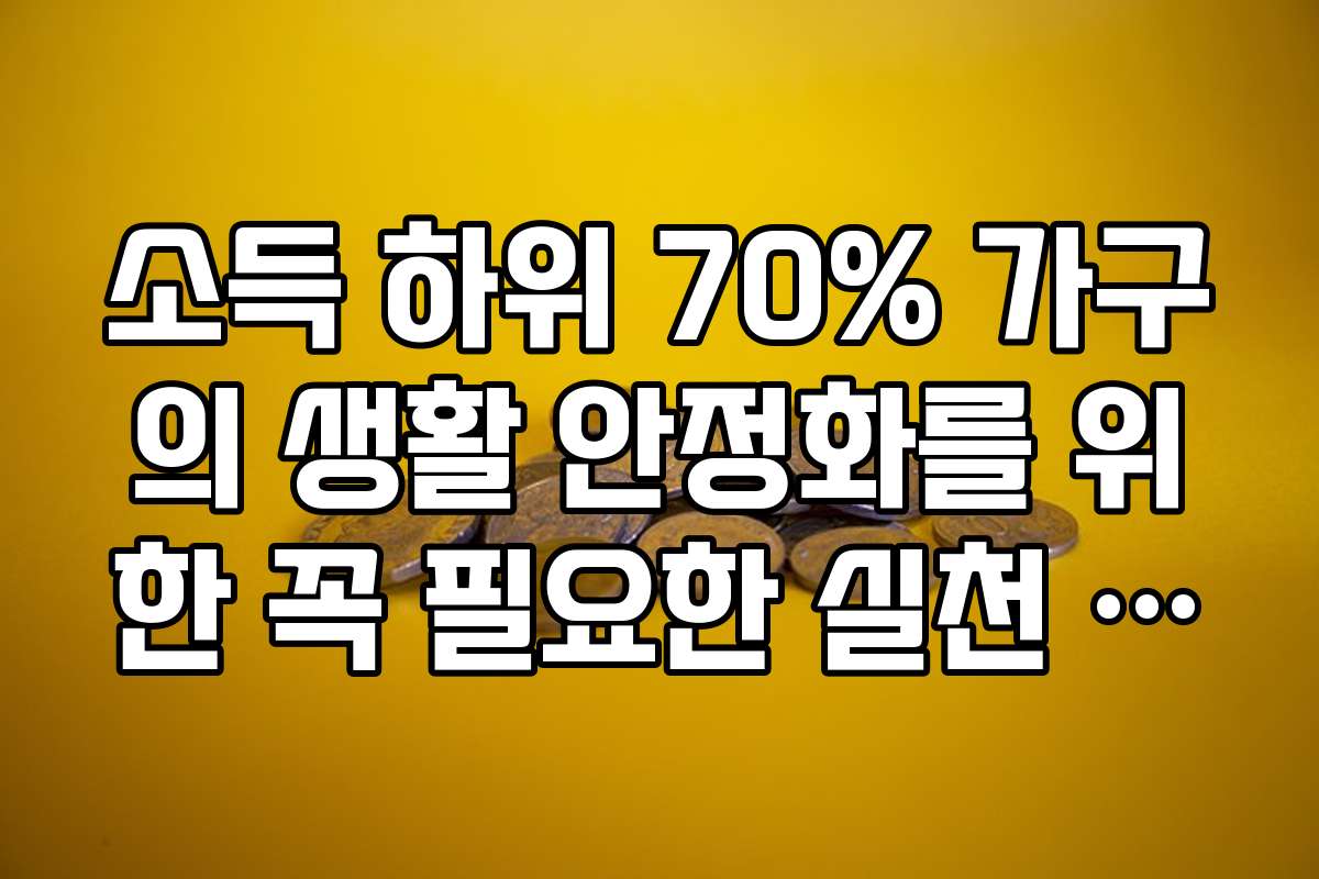 소득 하위 70% 가구의 생활 안정화를 위한 꼭 필요한 실천 전략