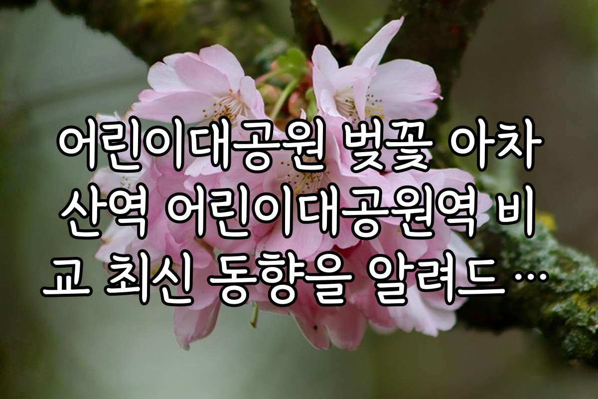 어린이대공원 벚꽃 아차산역 어린이대공원역 비교 최신 동향을 알려드립니다