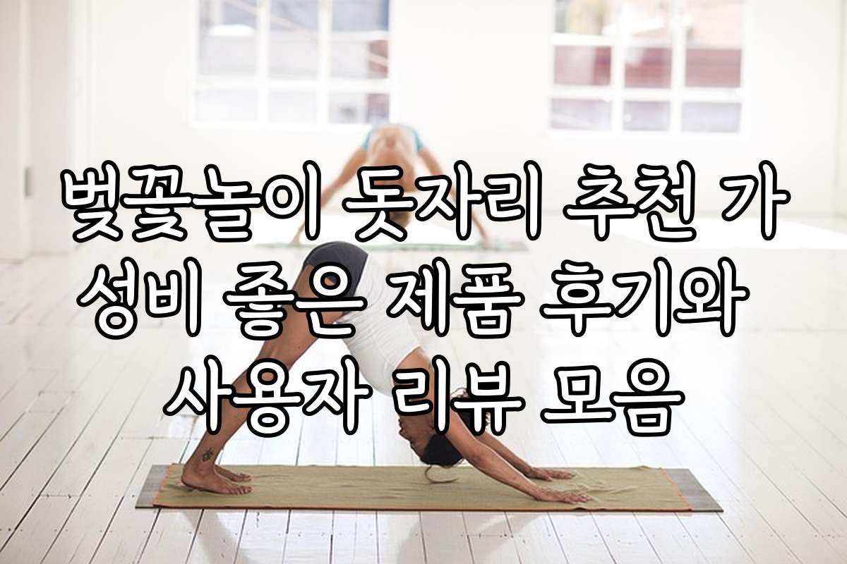 벚꽃놀이 돗자리 추천 가성비 좋은 제품 후기와 사용자 리뷰 모음