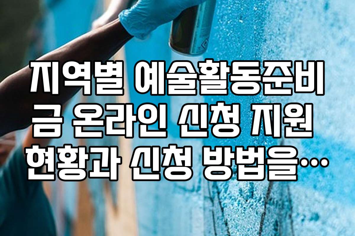 지역별 예술활동준비금 온라인 신청 지원 현황과 신청 방법을 비교해보세요