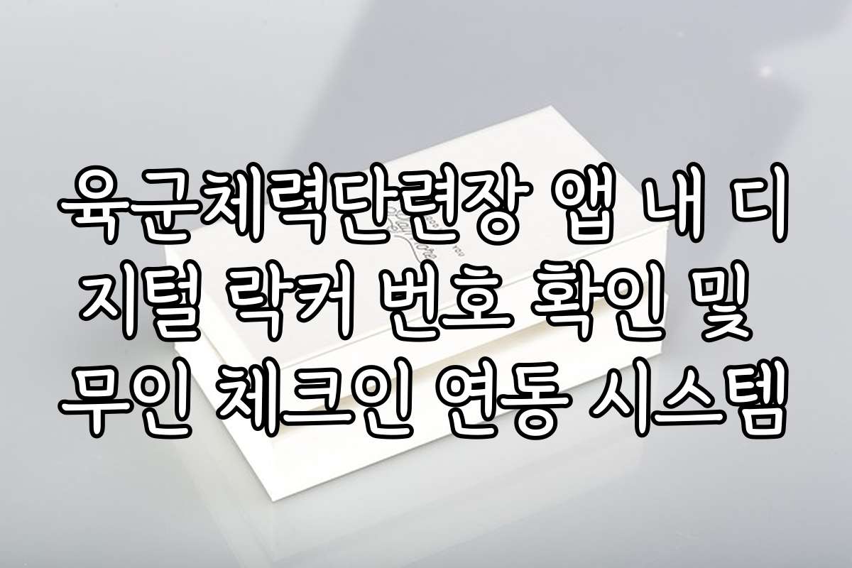 육군체력단련장 앱 내 디지털 락커 번호 확인 및 무인 체크인 연동 시스템