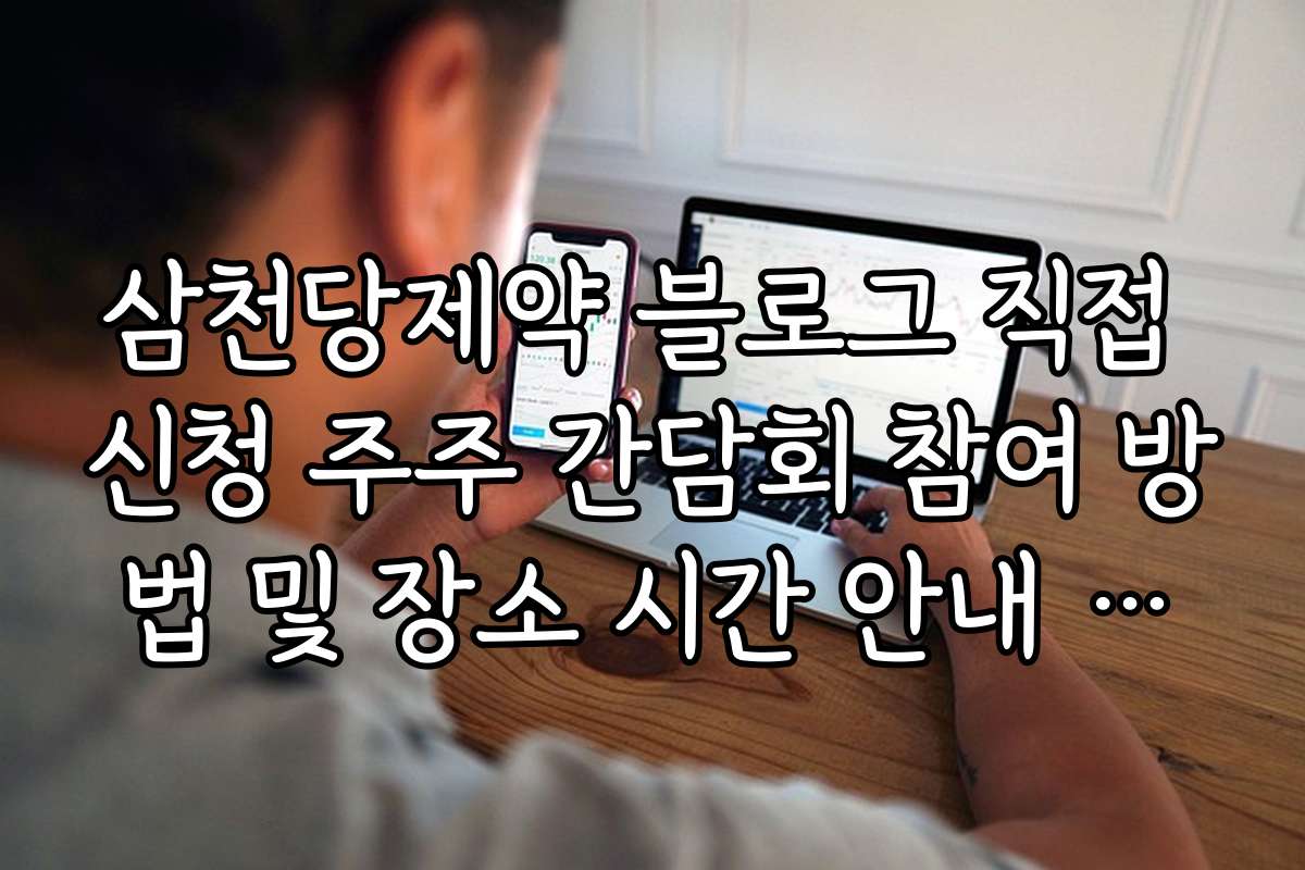 삼천당제약 블로그 직접 신청 주주 간담회 참여 방법 및 장소 시간 안내 가이드