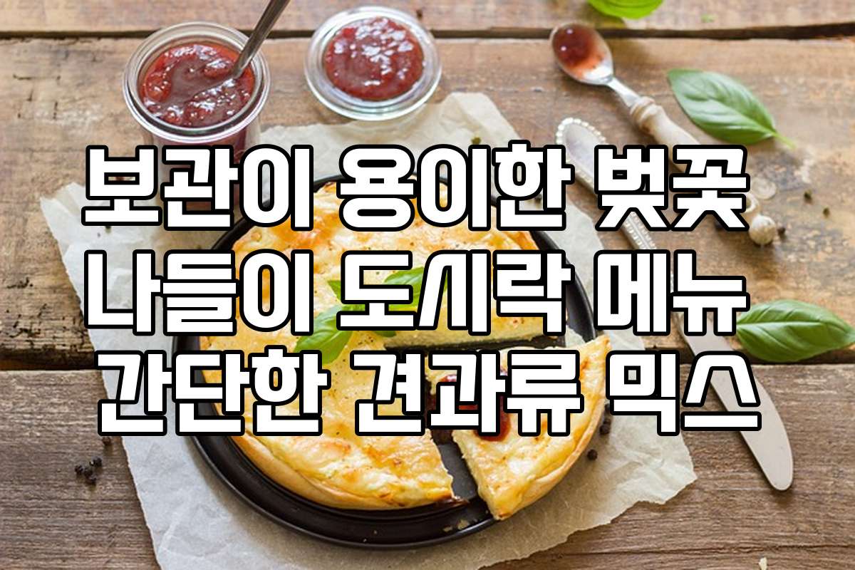 보관이 용이한 벚꽃 나들이 도시락 메뉴 간단한 견과류 믹스
