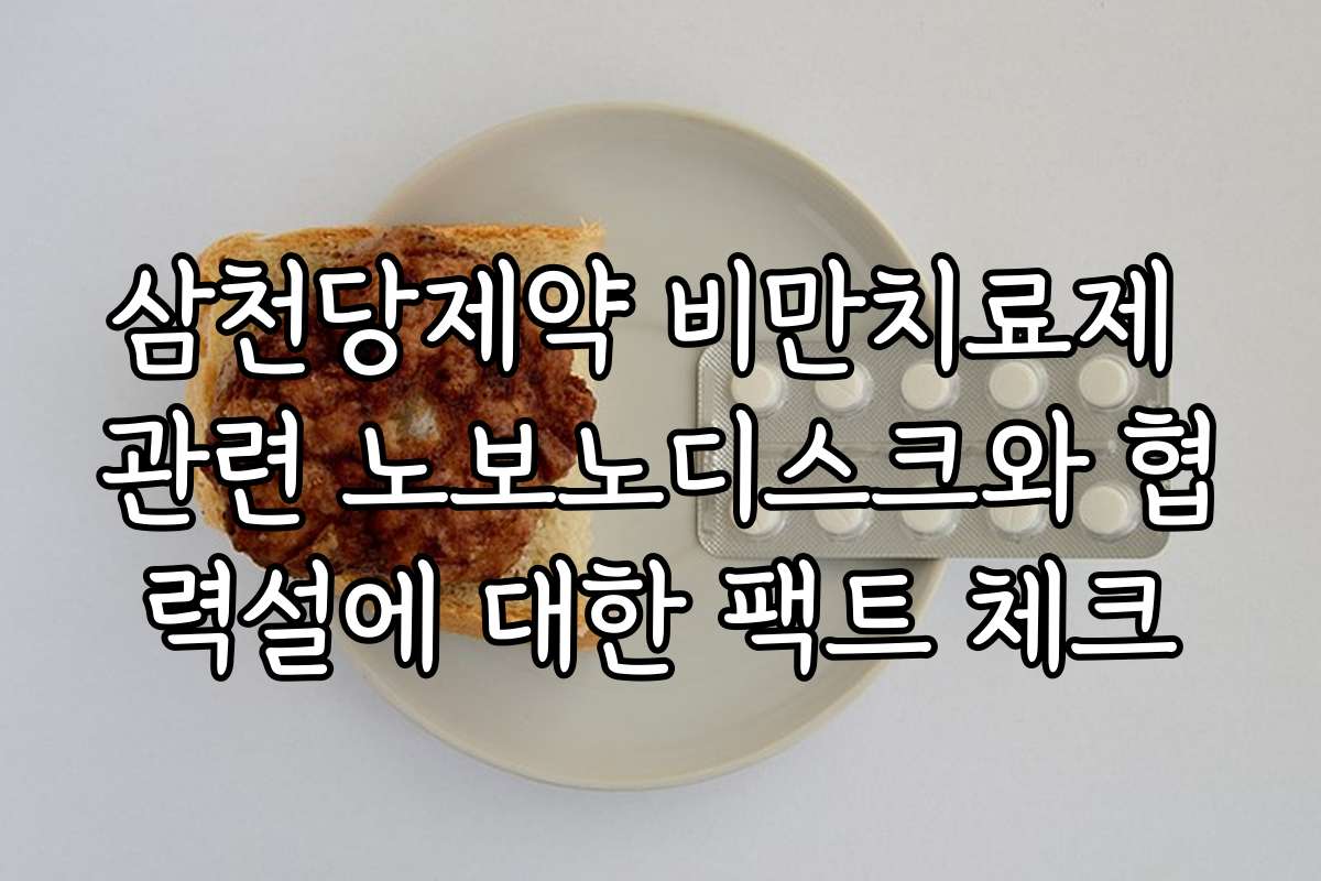 삼천당제약 비만치료제 관련 노보노디스크와 협력설에 대한 팩트 체크
