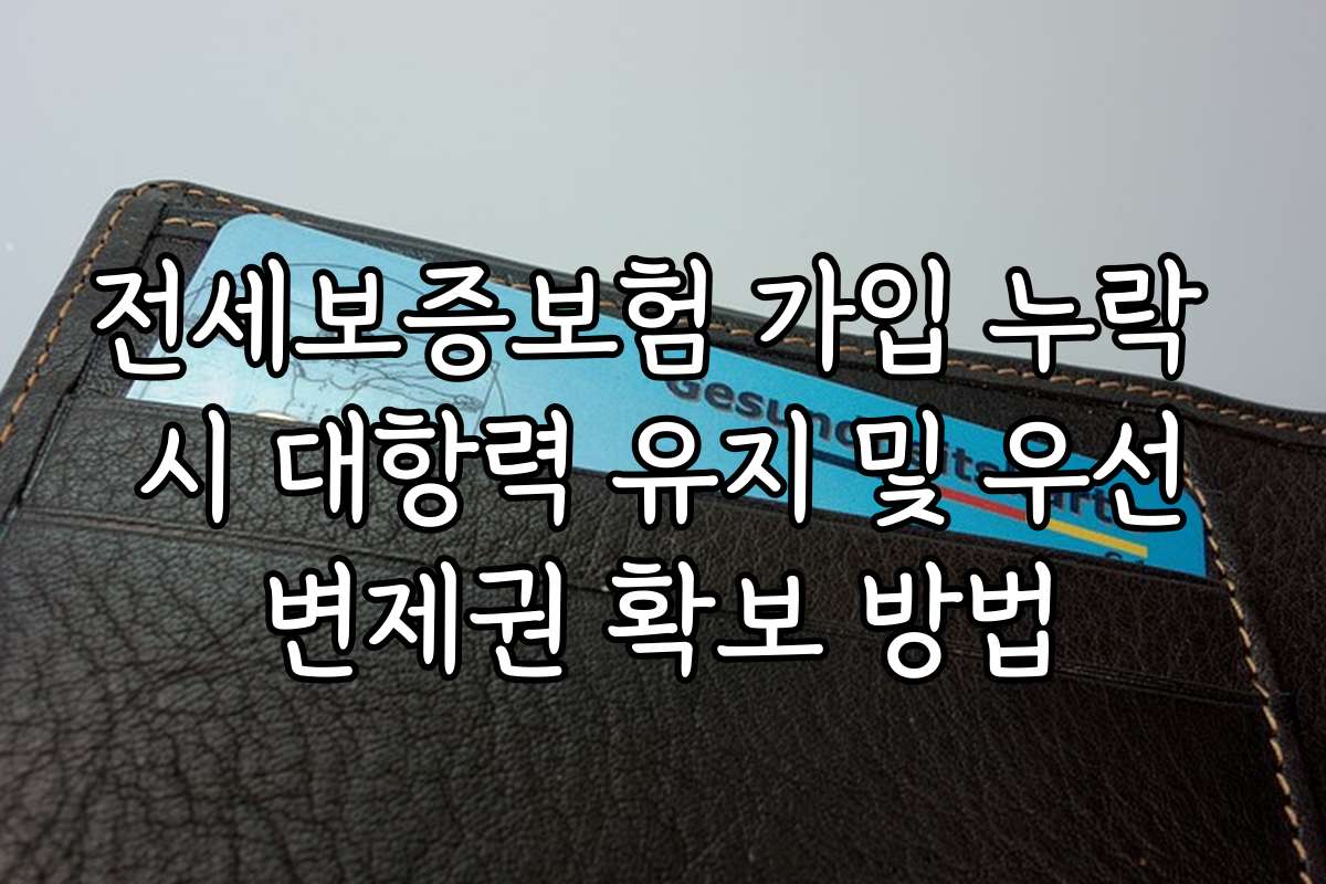 전세보증보험 가입 누락 시 대항력 유지 및 우선변제권 확보 방법