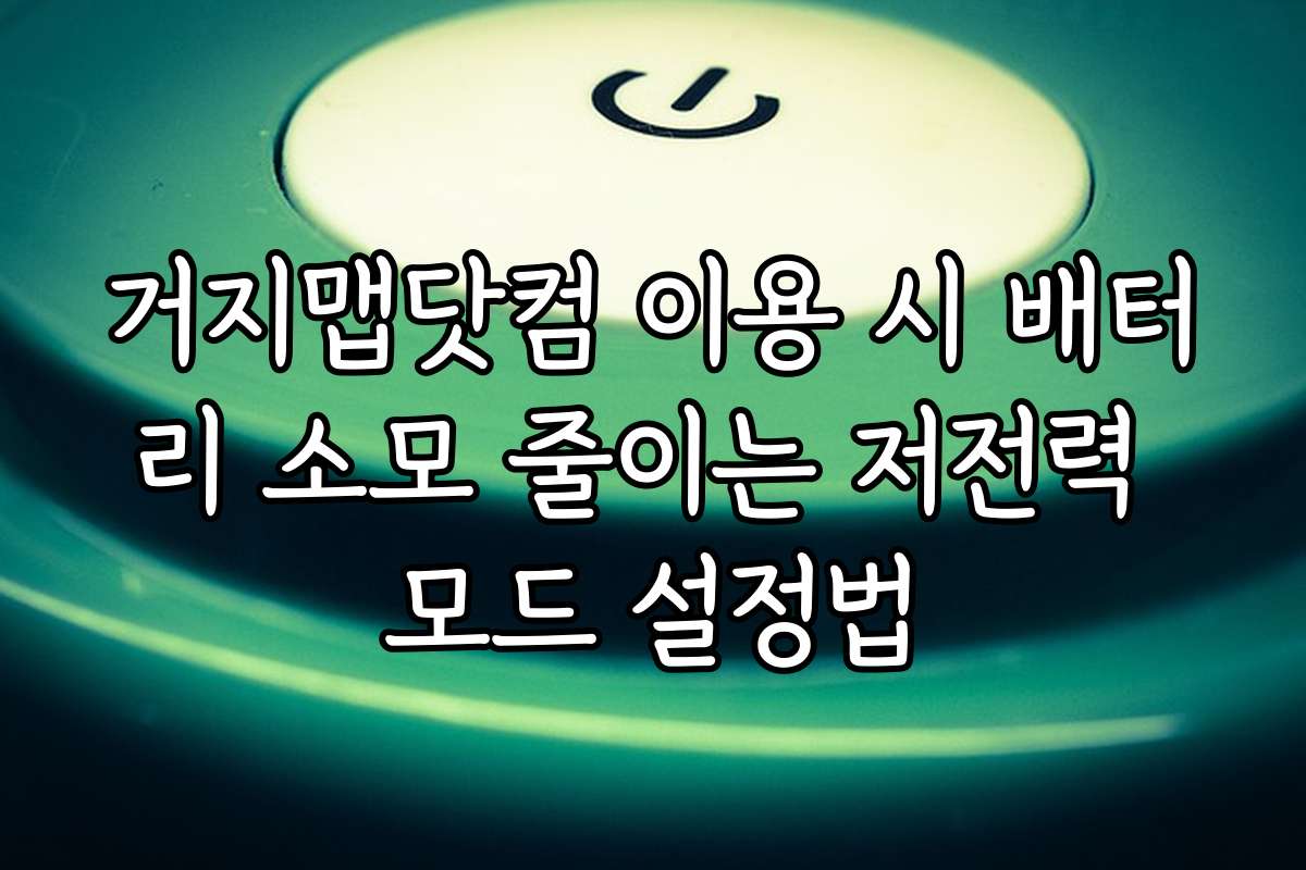 거지맵닷컴 이용 시 배터리 소모 줄이는 저전력 모드 설정법