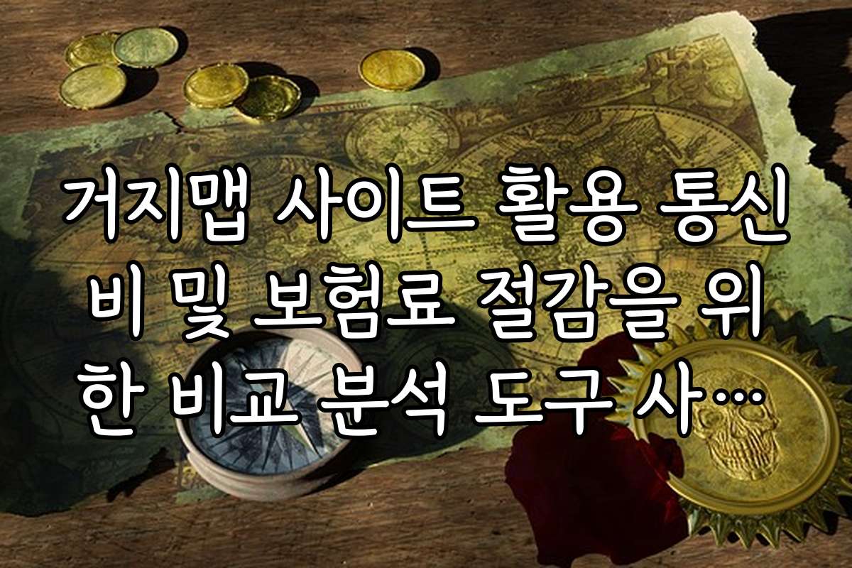 거지맵 사이트 활용 통신비 및 보험료 절감을 위한 비교 분석 도구 사용법