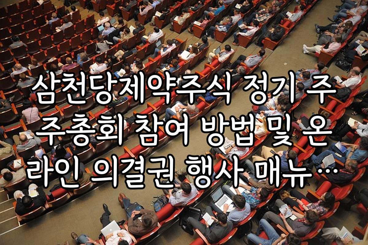 삼천당제약주식 정기 주주총회 참여 방법 및 온라인 의결권 행사 매뉴얼 안내