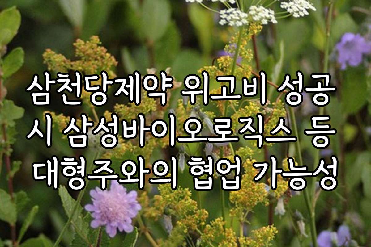 삼천당제약 위고비 성공 시 삼성바이오로직스 등 대형주와의 협업 가능성