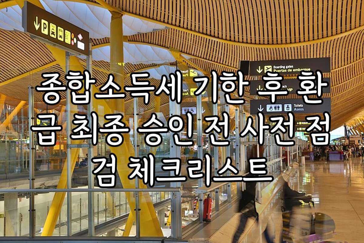 종합소득세 기한 후 환급 최종 승인 전 사전 점검 체크리스트