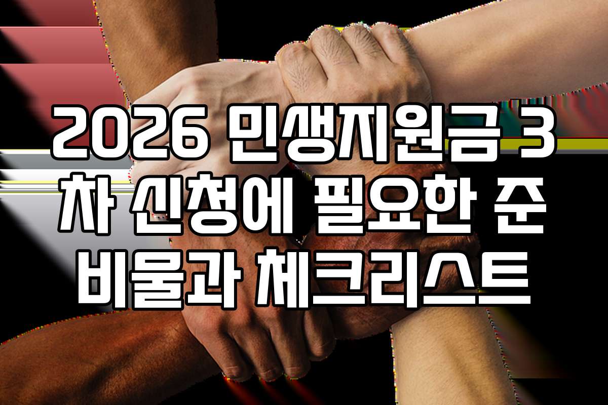 2026 민생지원금 3차 신청에 필요한 준비물과 체크리스트