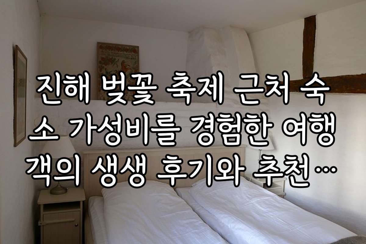 진해 벚꽃 축제 근처 숙소 가성비를 경험한 여행객의 생생 후기와 추천 후기