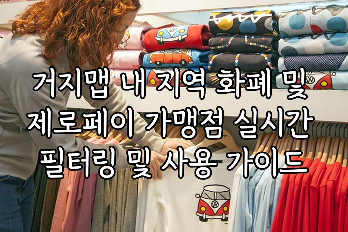 거지맵 내 지역 화폐 및 제로페이 가맹점 실시간 필터링 및 사용 가이드