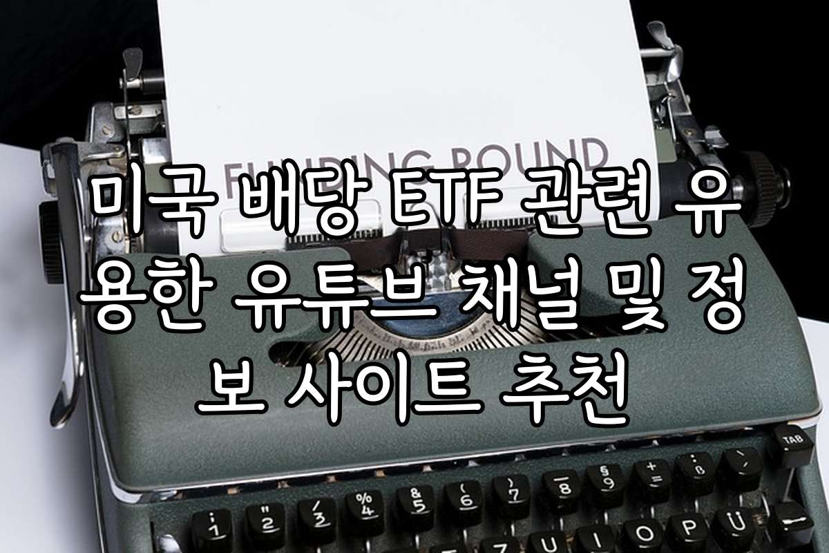 미국 배당 ETF 관련 유용한 유튜브 채널 및 정보 사이트 추천